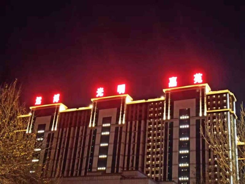 亮全城灯光亮化工程案例——远博光明嘉苑