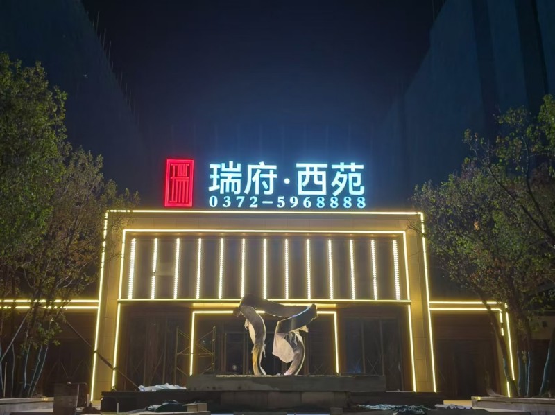 瑞府西苑营销中心(1).jpg